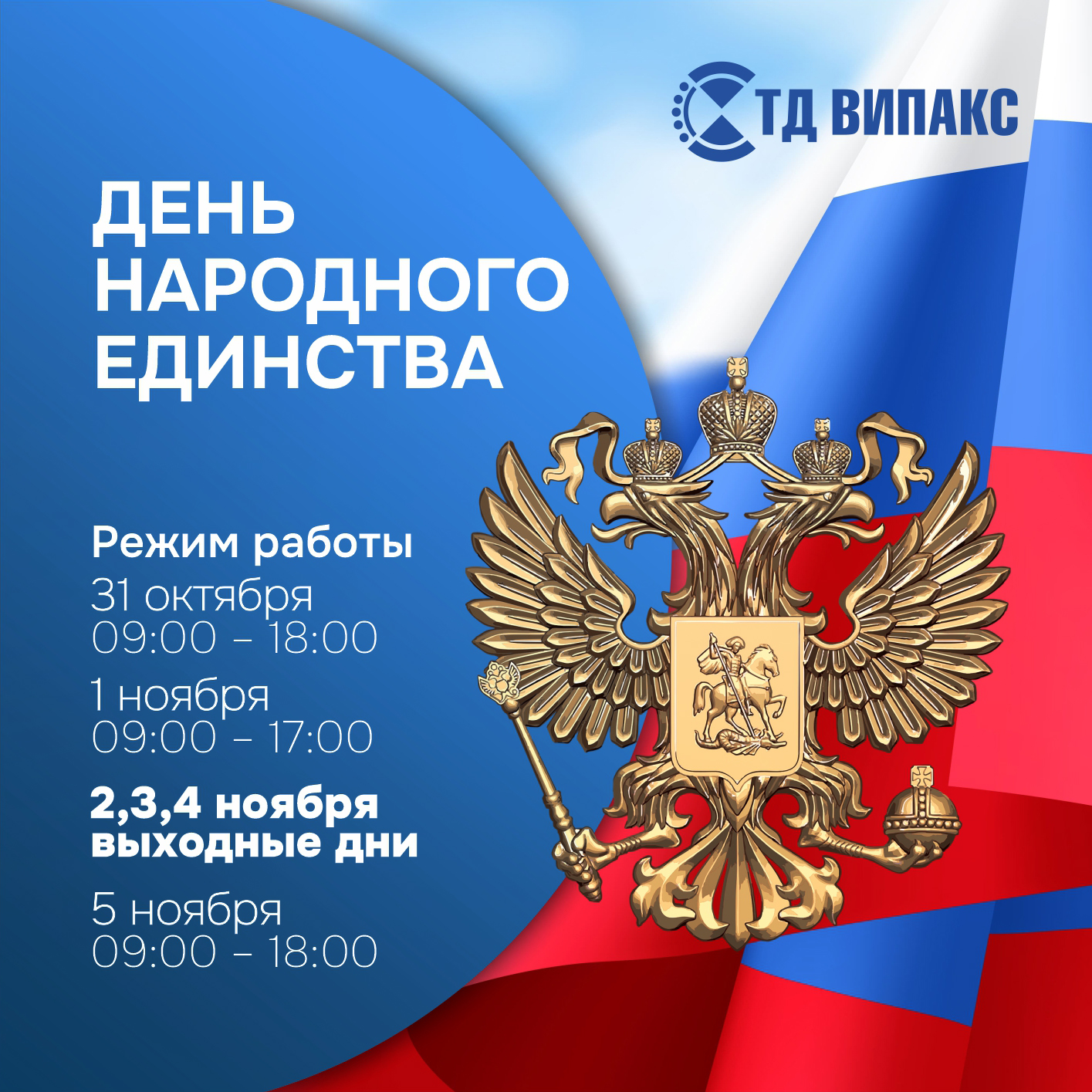 График работы ТД ВИПАКС в праздничные дни