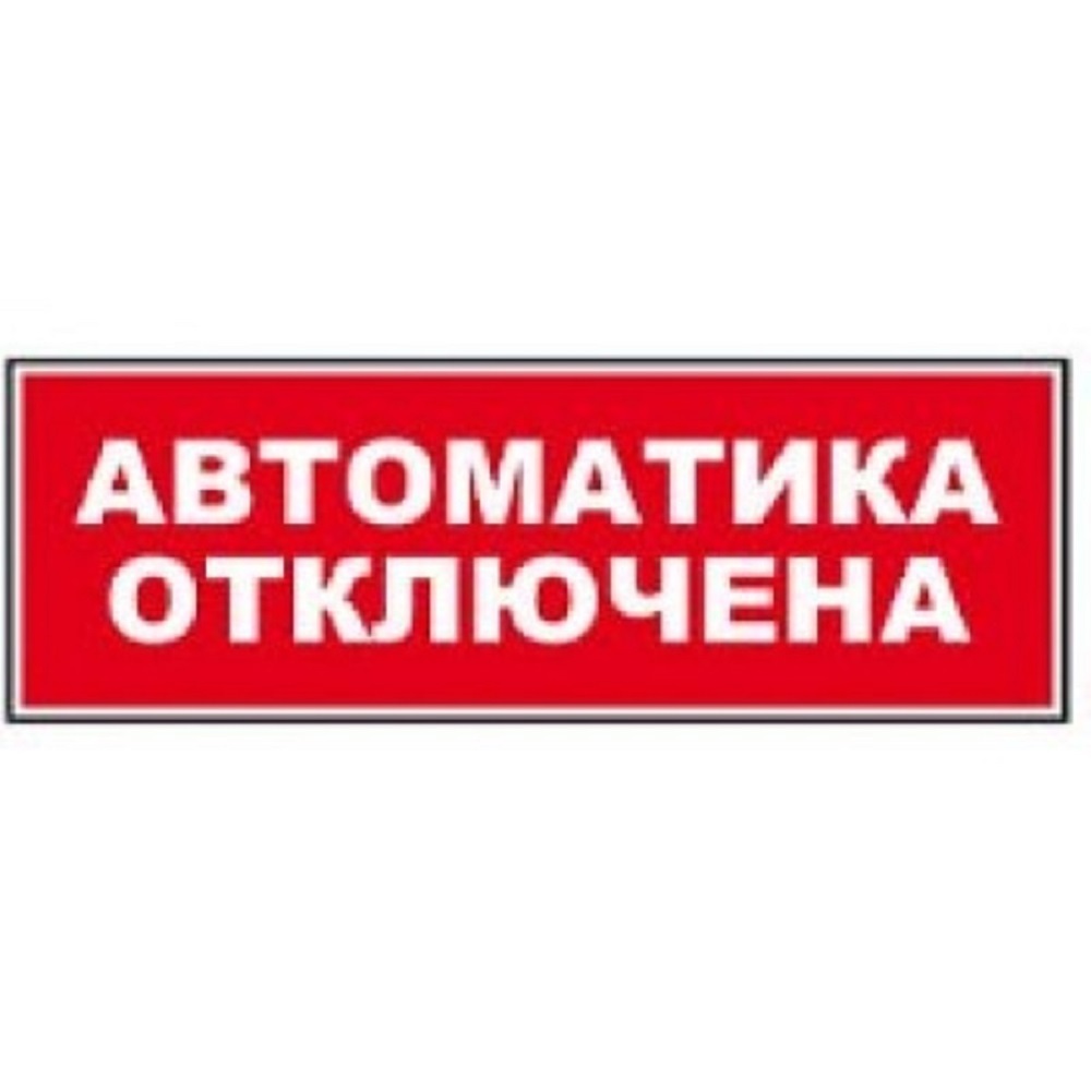 Надпись сменная для Молнии Автоматика отключена ВИСТЛ-М