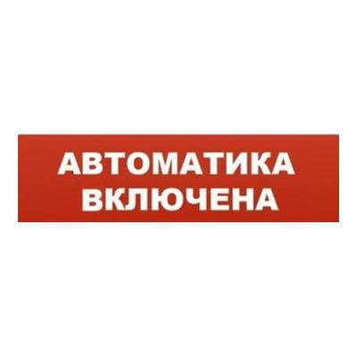 Оповещатель Молния 12 В Автоматика отключена Арсенал Безопасности